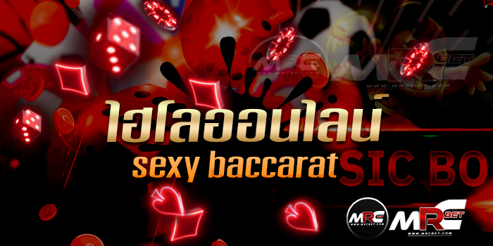ซิคโบ หรือ ไฮโล เล่นแบบออนไลน์ได้เงินจริงที่ Sexy Baccarat